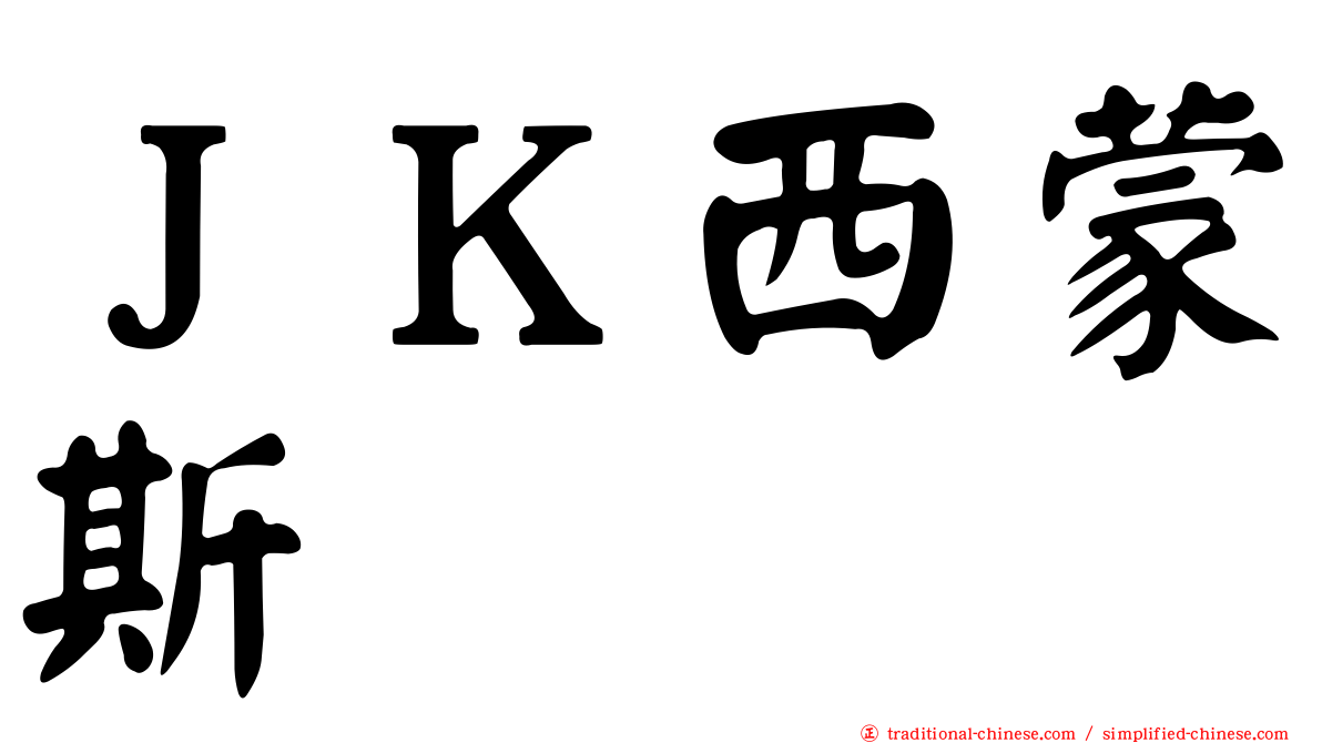 ＪＫ西蒙斯