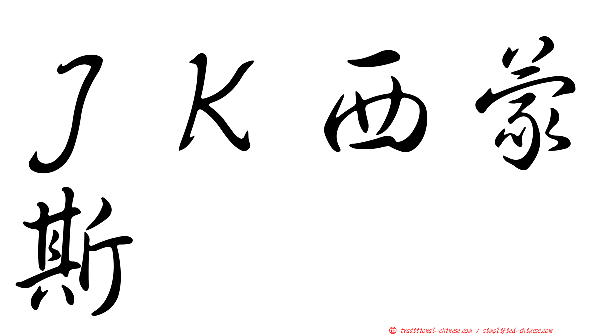 ＪＫ西蒙斯