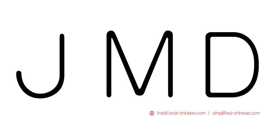 ＪＭＤ