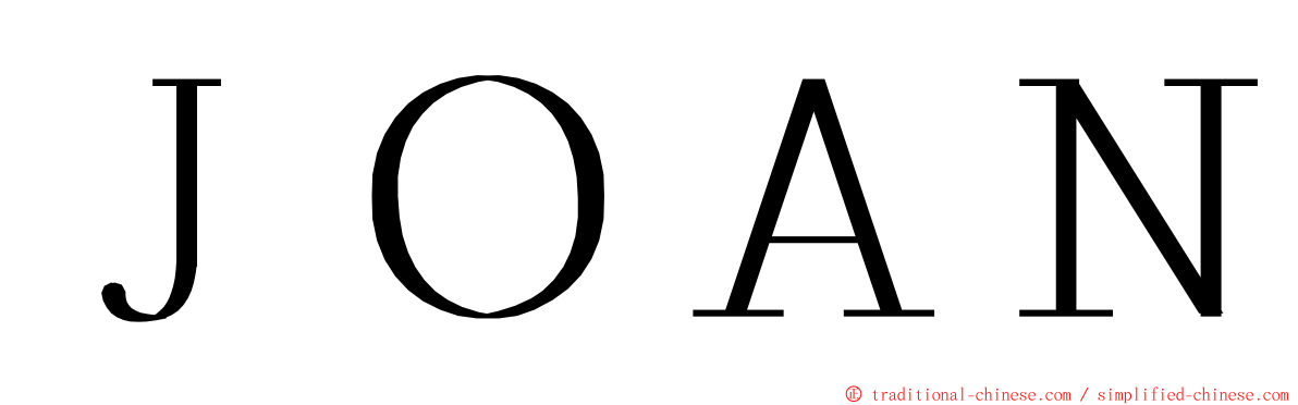 ＪＯＡＮ ming font
