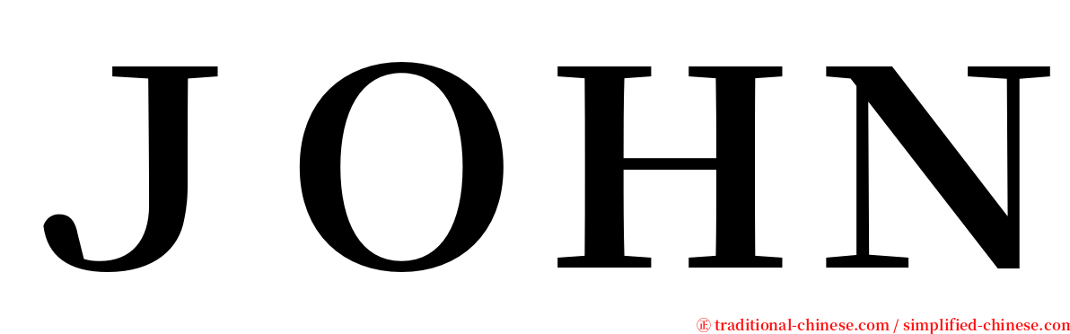 ＪＯＨＮ serif font