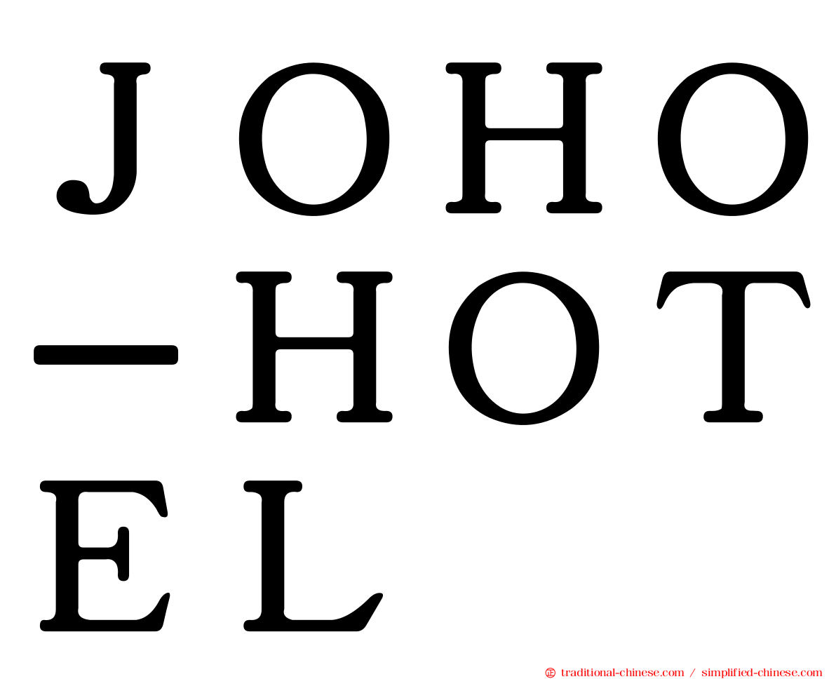 ＪＯＨＯ－ＨＯＴＥＬ