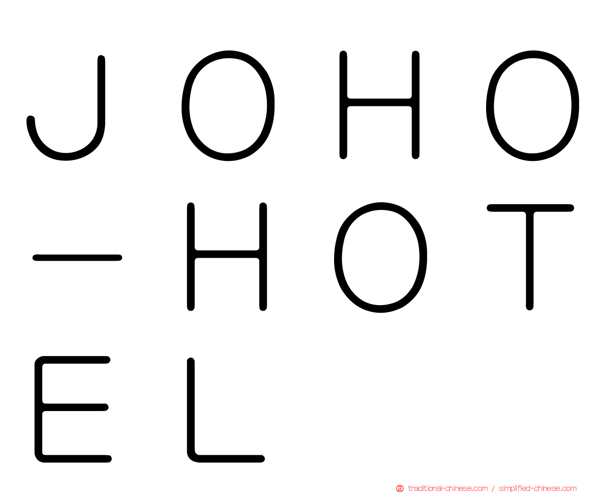 ＪＯＨＯ－ＨＯＴＥＬ