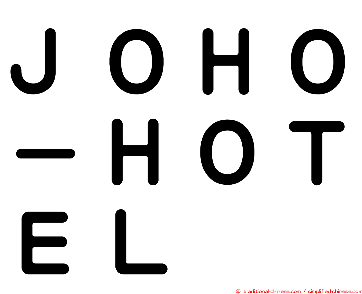 ＪＯＨＯ－ＨＯＴＥＬ