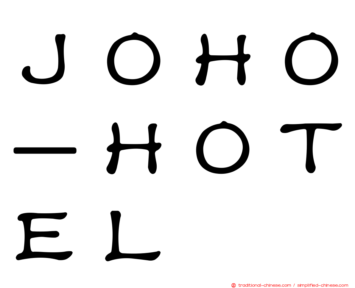 ＪＯＨＯ－ＨＯＴＥＬ