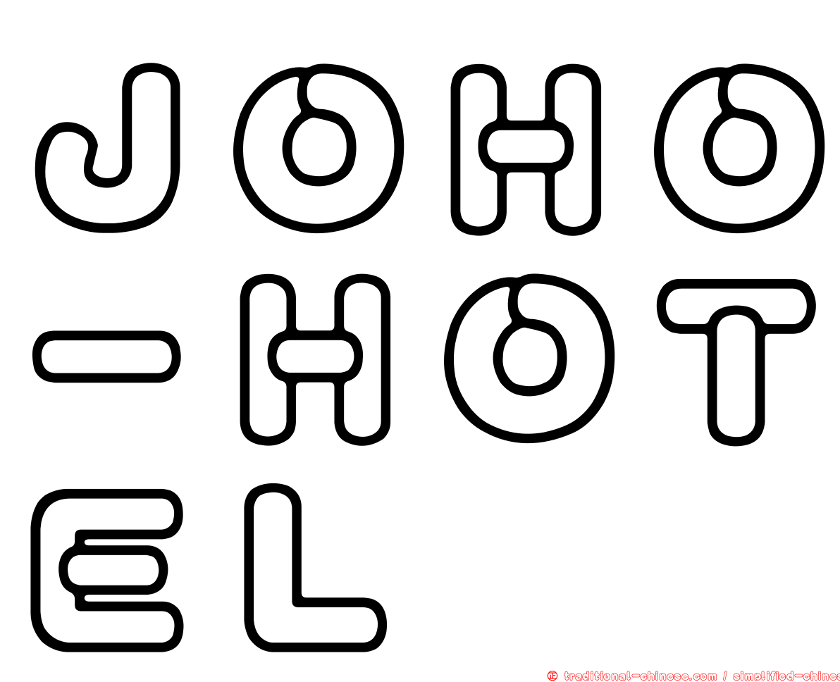 ＪＯＨＯ－ＨＯＴＥＬ