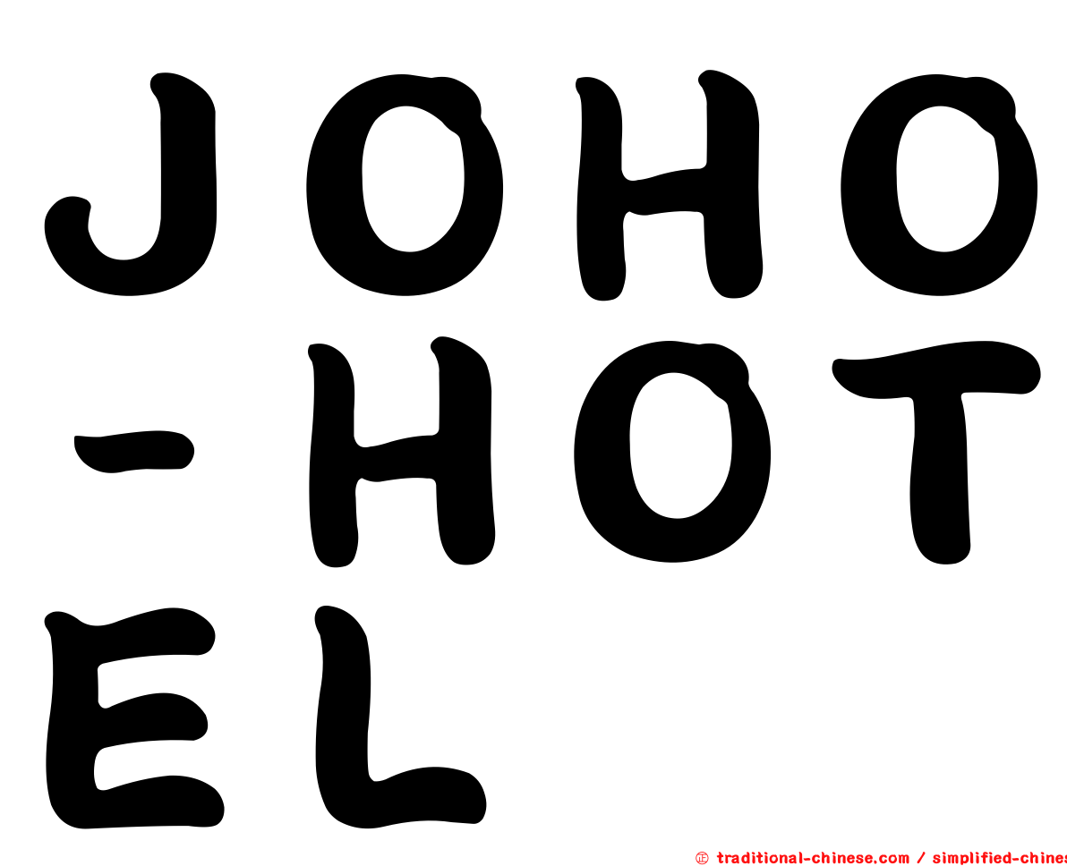 ＪＯＨＯ－ＨＯＴＥＬ