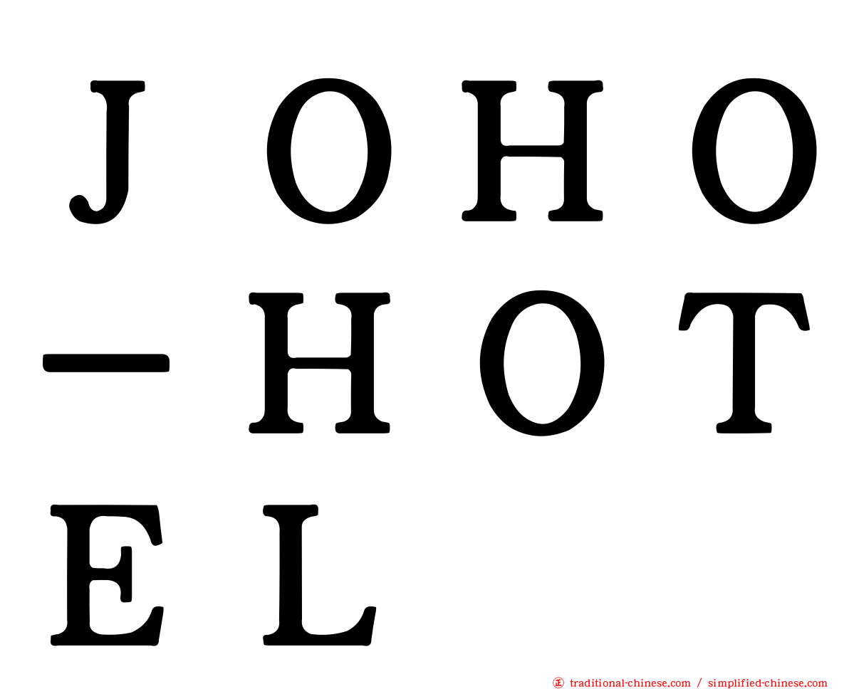 ＪＯＨＯ－ＨＯＴＥＬ