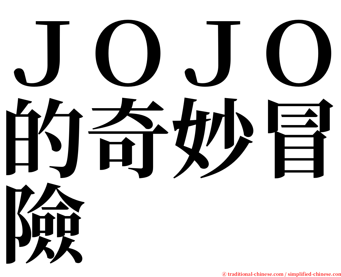 ＪＯＪＯ的奇妙冒險 serif font