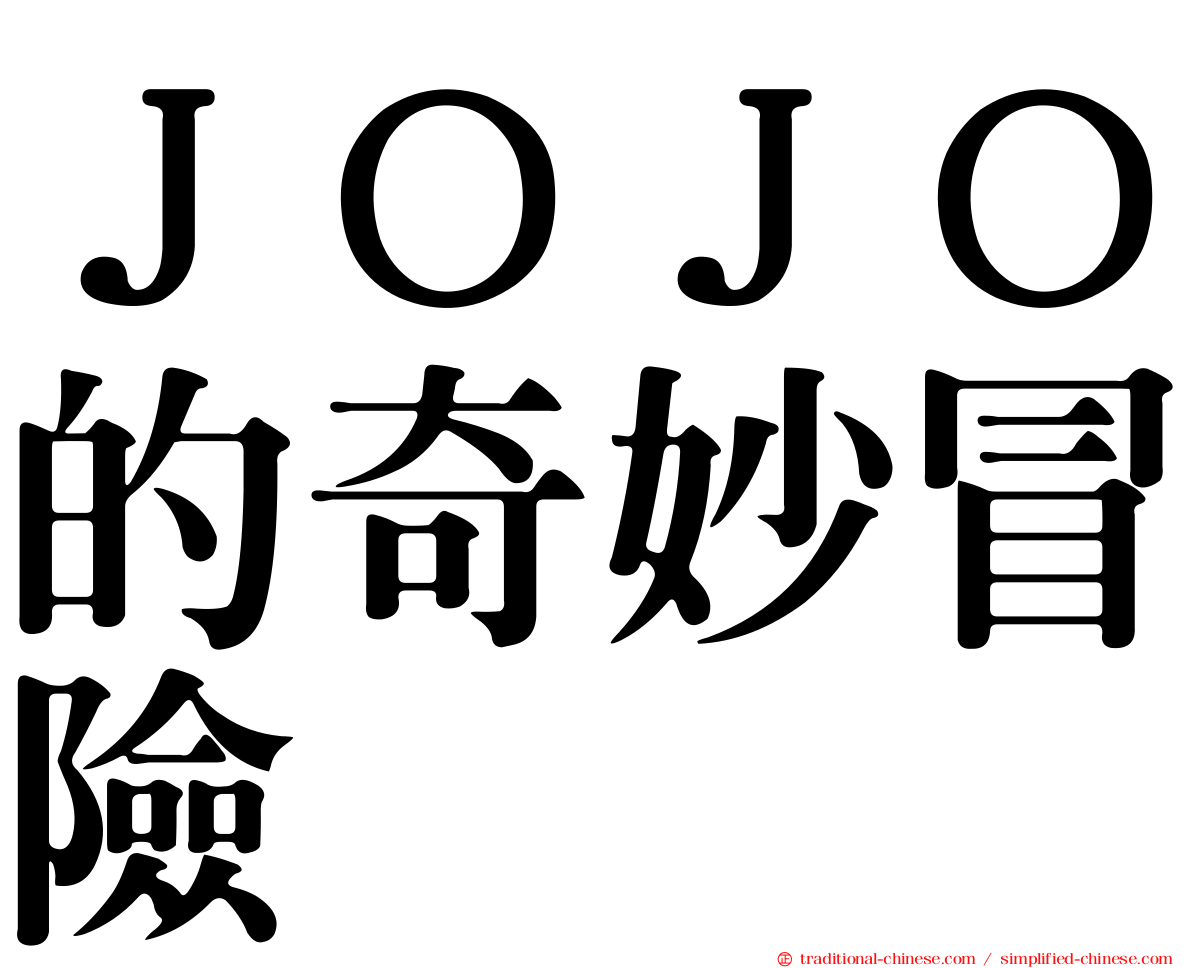ＪＯＪＯ的奇妙冒險