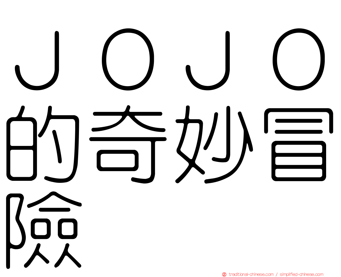 ＪＯＪＯ的奇妙冒險