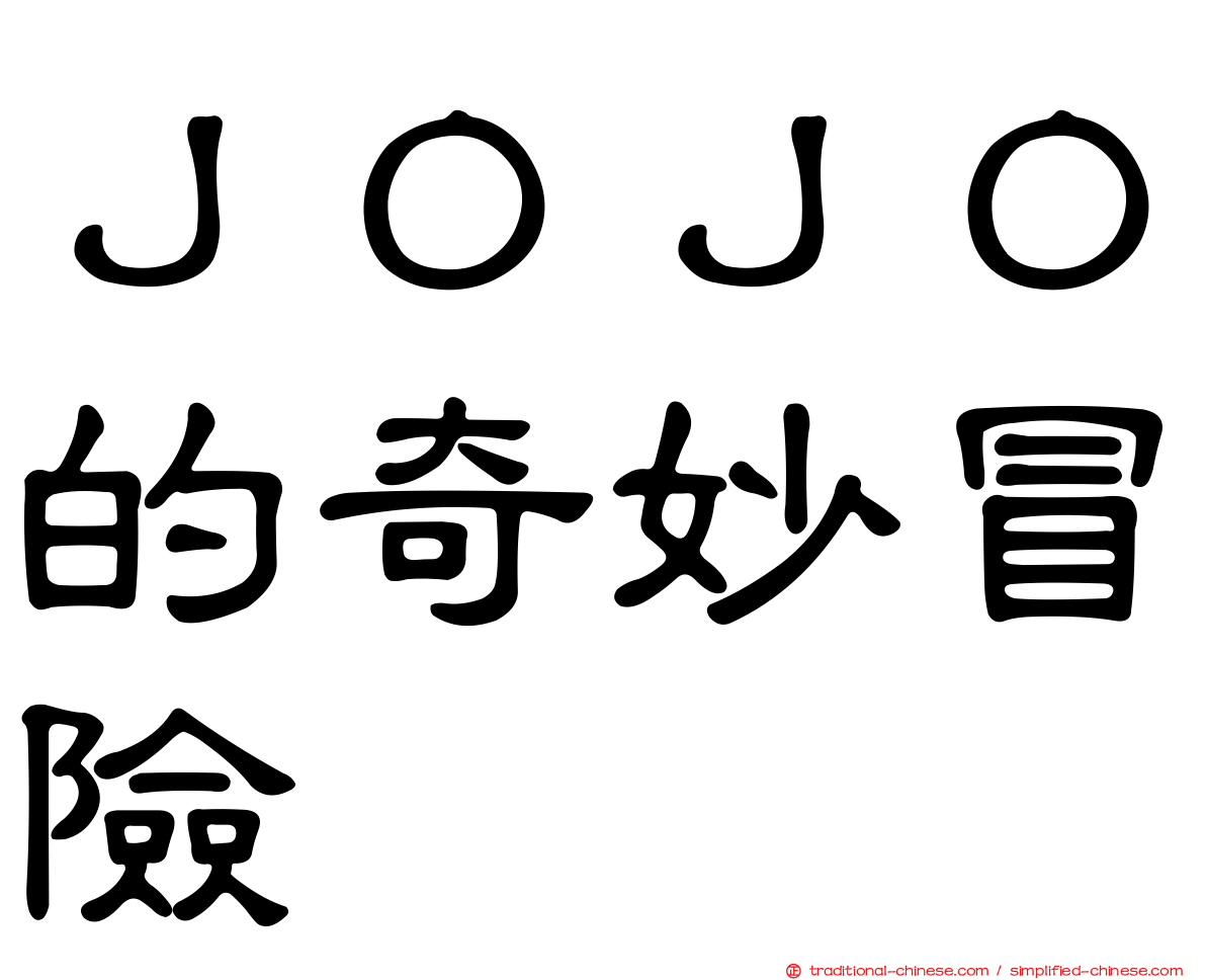ＪＯＪＯ的奇妙冒險
