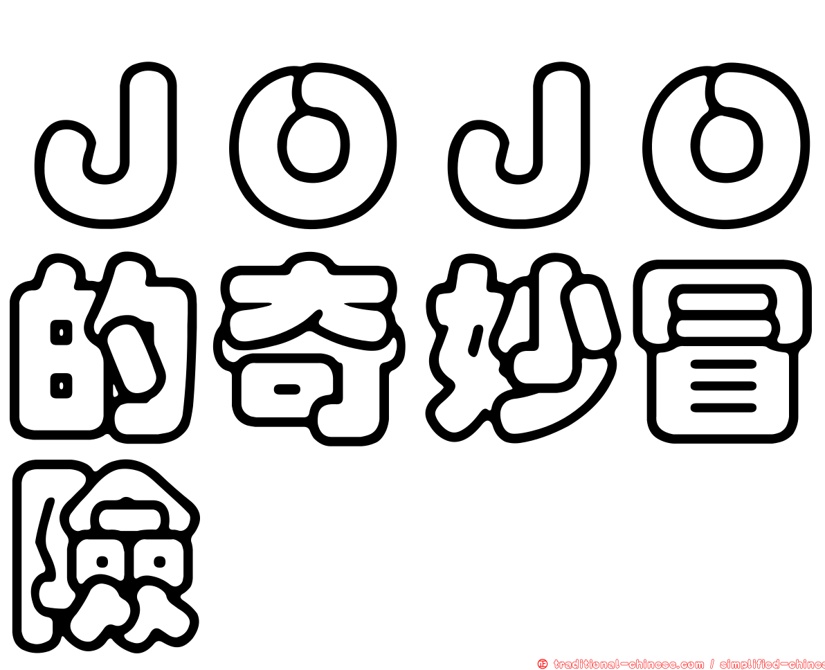 ＪＯＪＯ的奇妙冒險