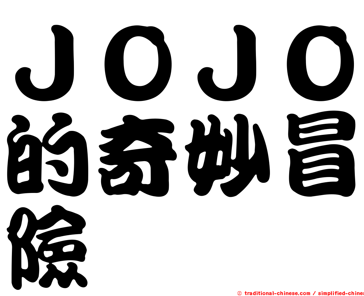 ＪＯＪＯ的奇妙冒險