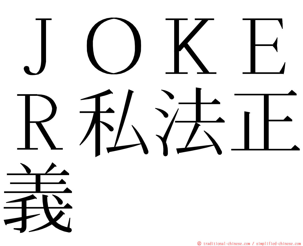 ＪＯＫＥＲ私法正義 ming font