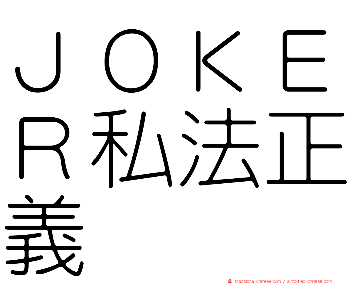 ＪＯＫＥＲ私法正義