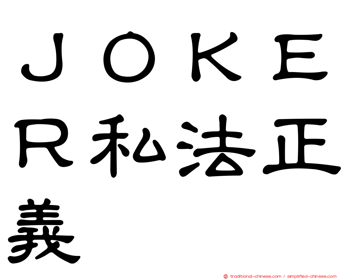 ＪＯＫＥＲ私法正義