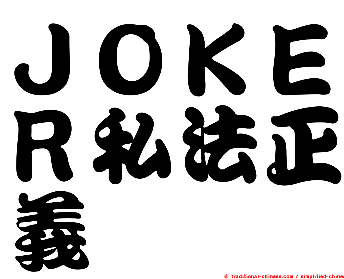 ＪＯＫＥＲ私法正義