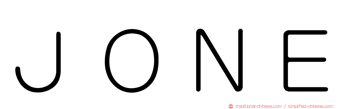 ＪＯＮＥ