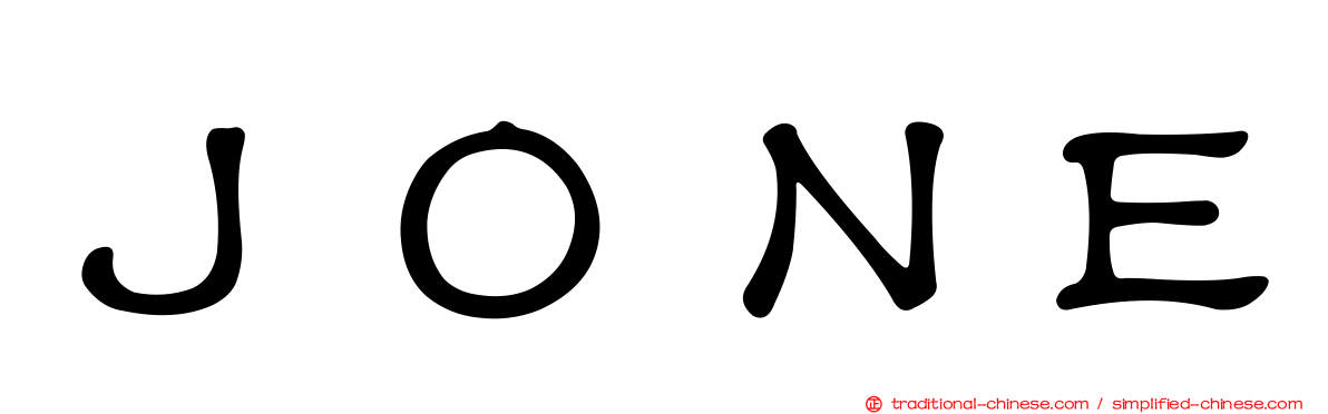 ＪＯＮＥ