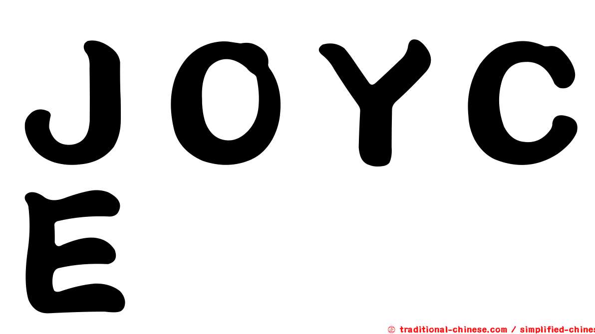 ＪＯＹＣＥ