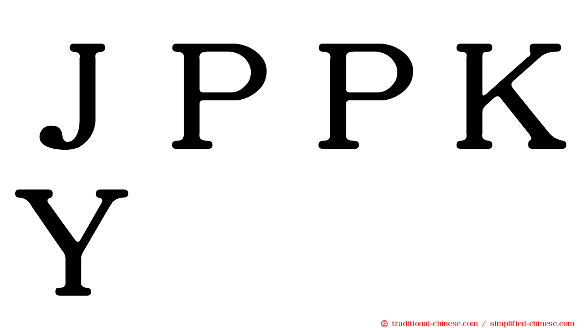 ＪＰＰＫＹ