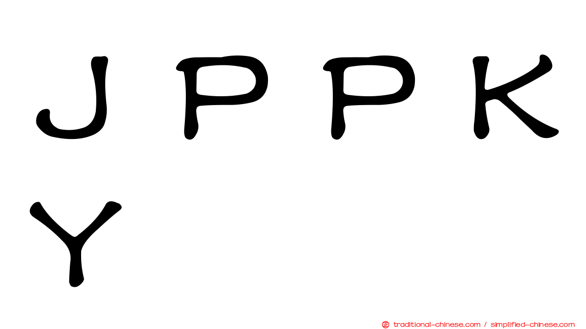 ＪＰＰＫＹ