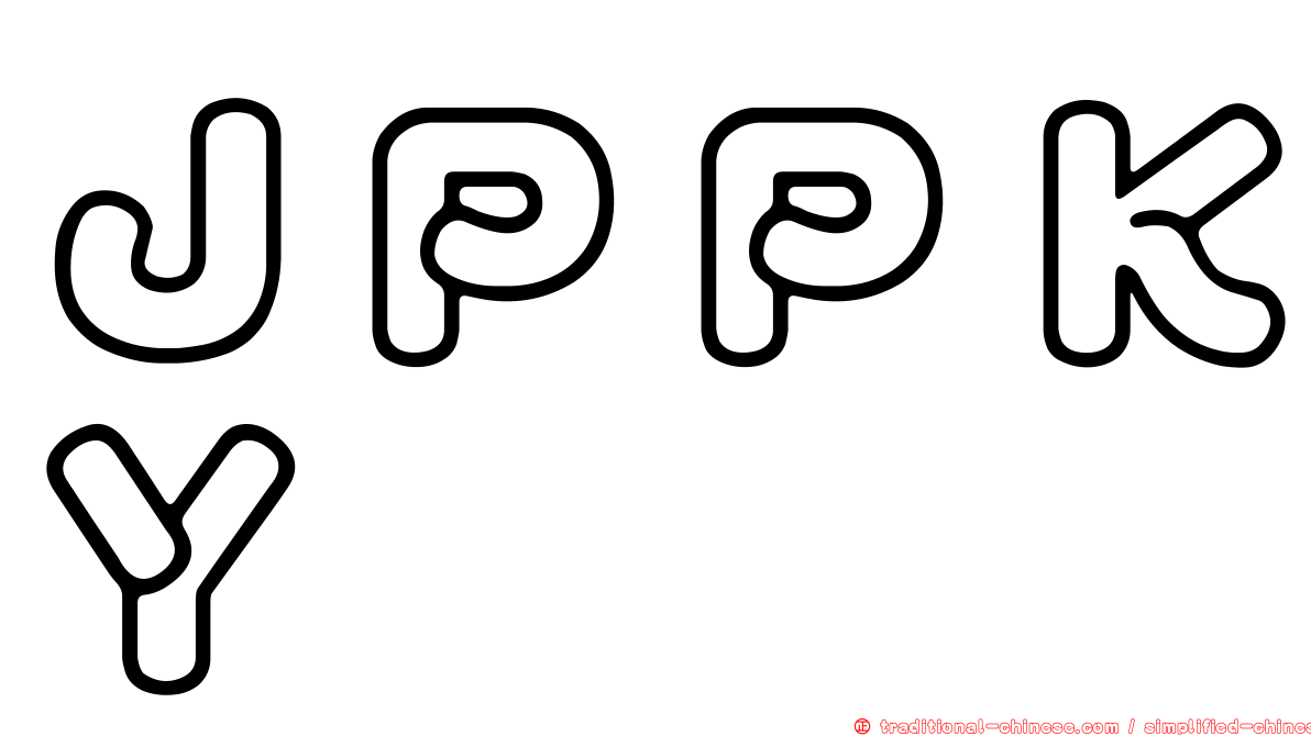 ＪＰＰＫＹ