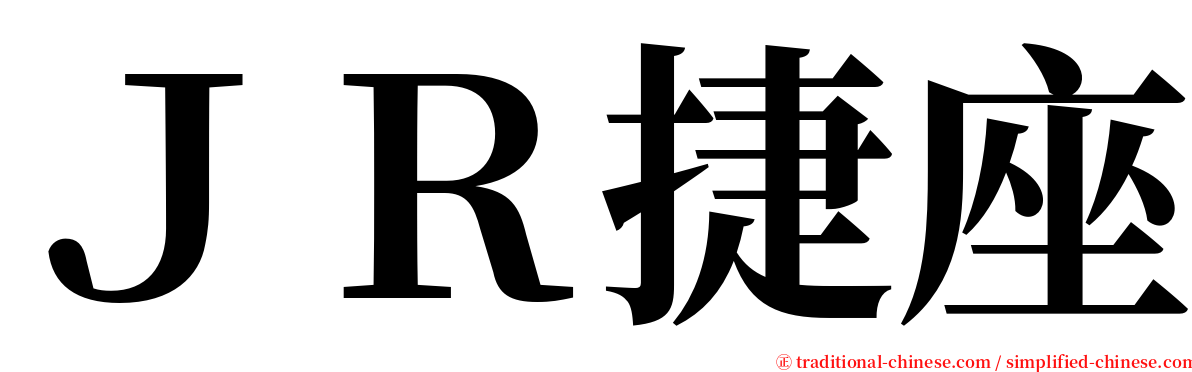 ＪＲ捷座 serif font