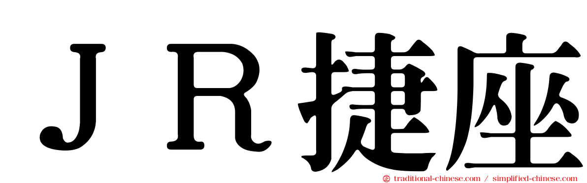 ＪＲ捷座