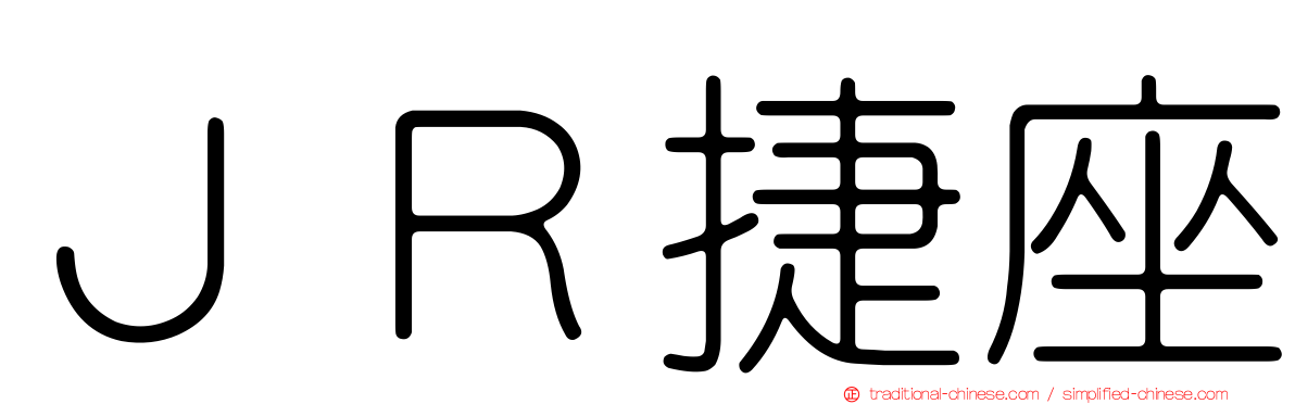 ＪＲ捷座