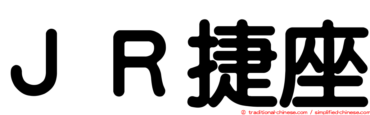 ＪＲ捷座