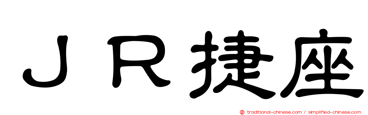 ＪＲ捷座