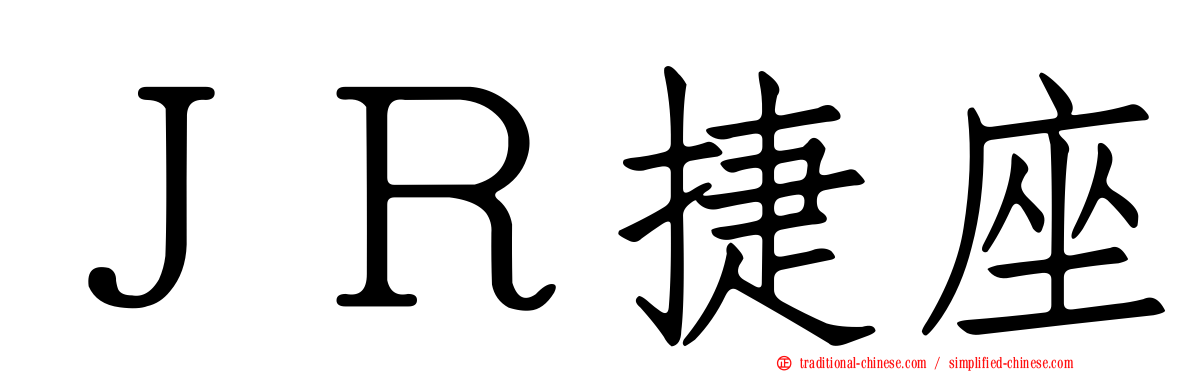 ＪＲ捷座