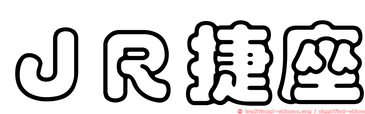 ＪＲ捷座