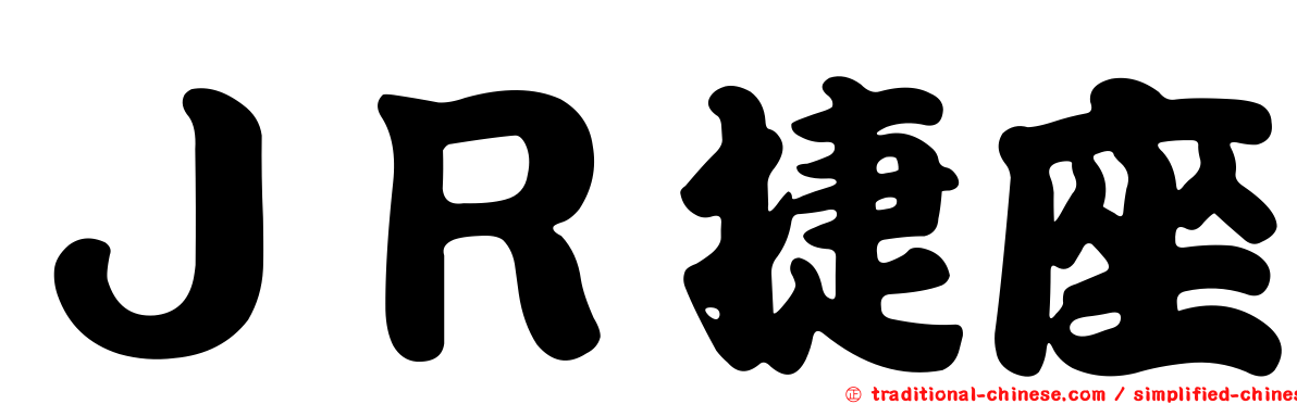 ＪＲ捷座