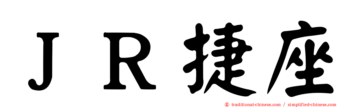 ＪＲ捷座