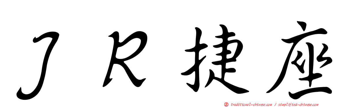 ＪＲ捷座