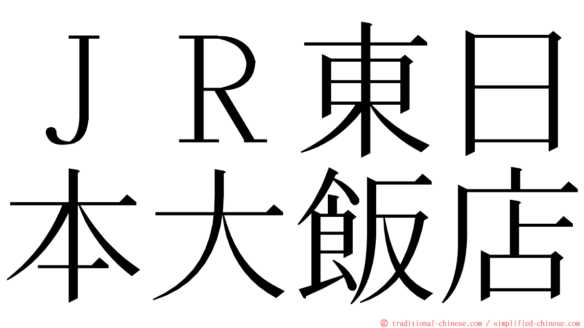 ＪＲ東日本大飯店 ming font