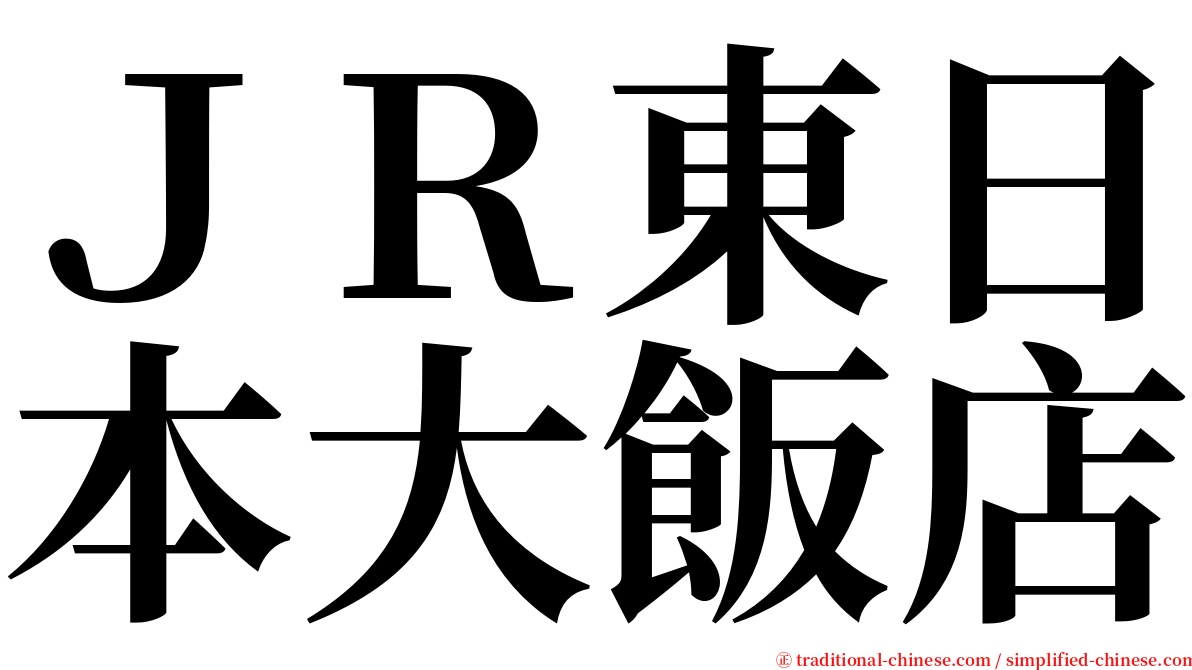 ＪＲ東日本大飯店 serif font