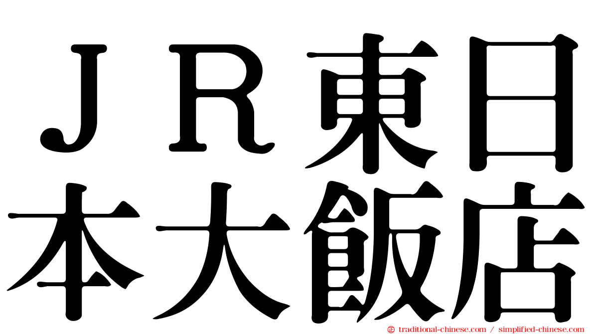 ＪＲ東日本大飯店
