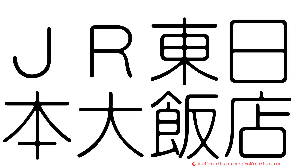 ＪＲ東日本大飯店