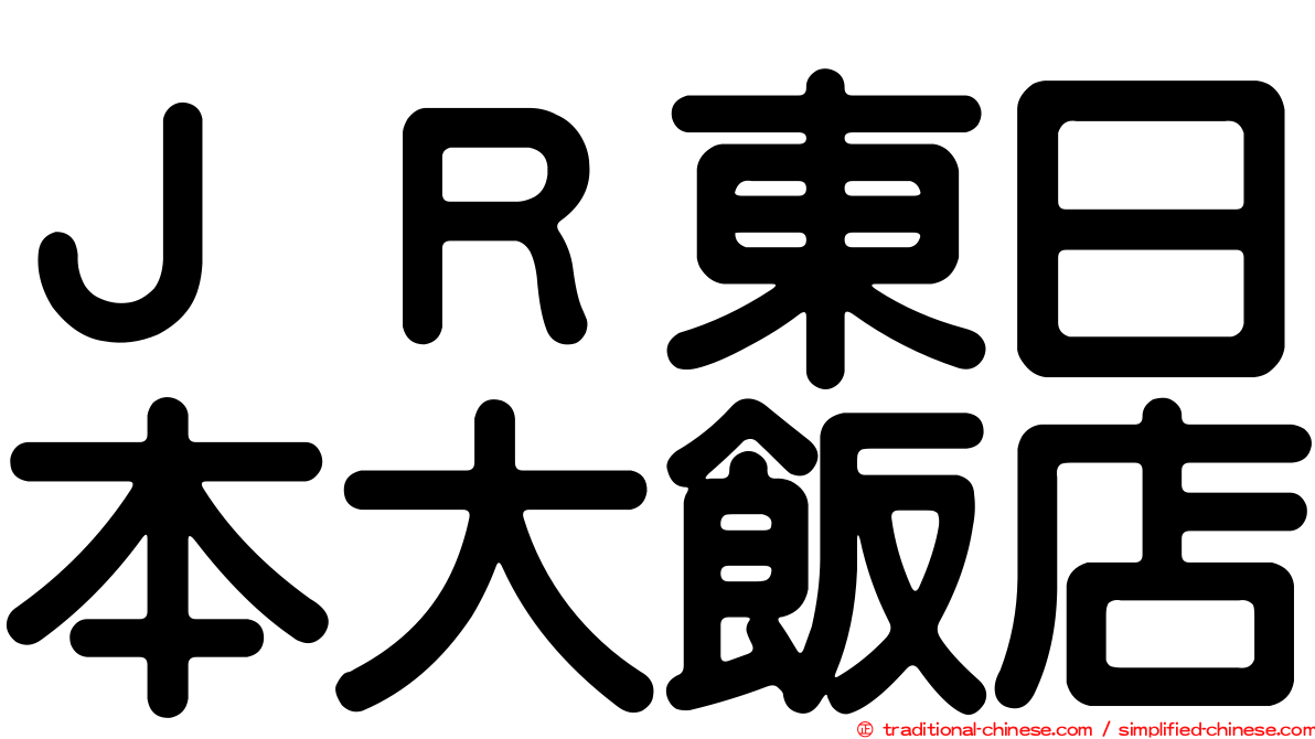 ＪＲ東日本大飯店