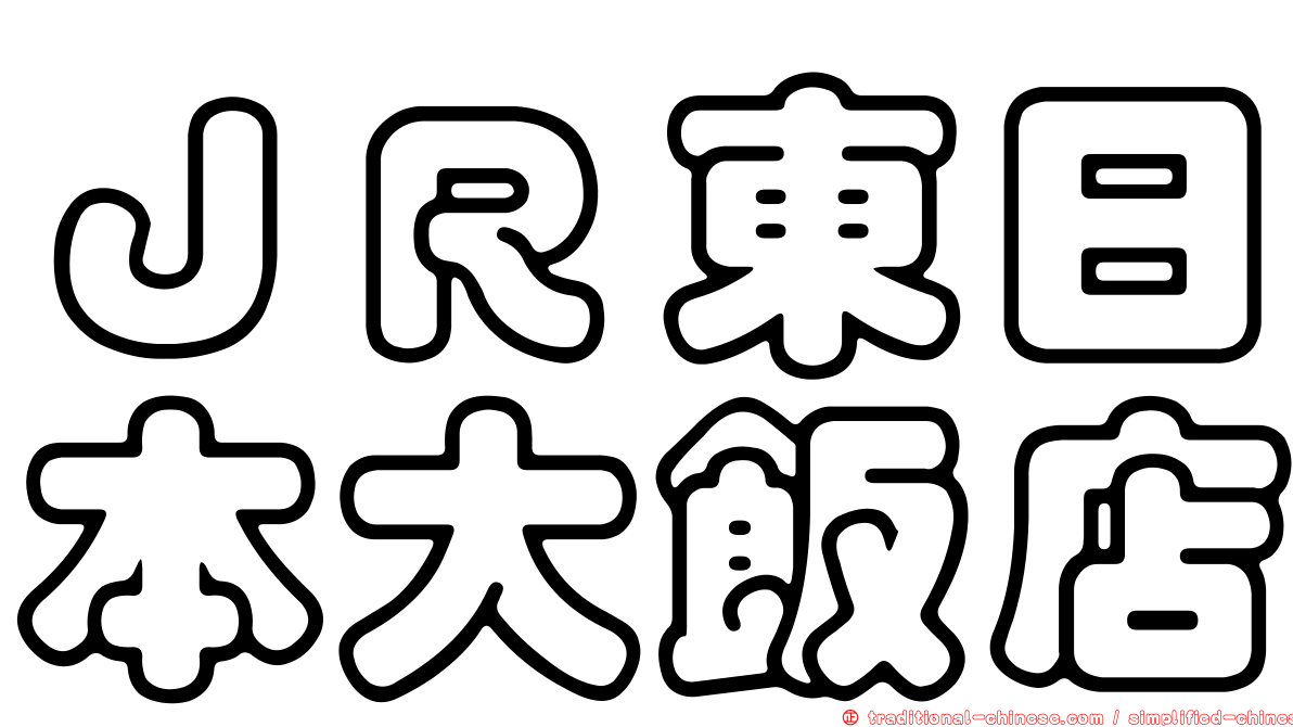 ＪＲ東日本大飯店