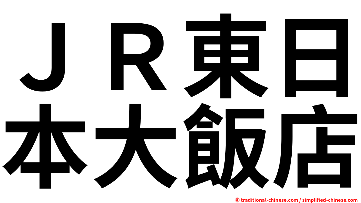 ＪＲ東日本大飯店