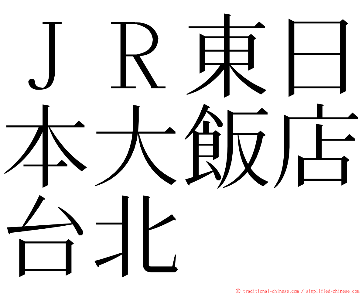 ＪＲ東日本大飯店台北 ming font