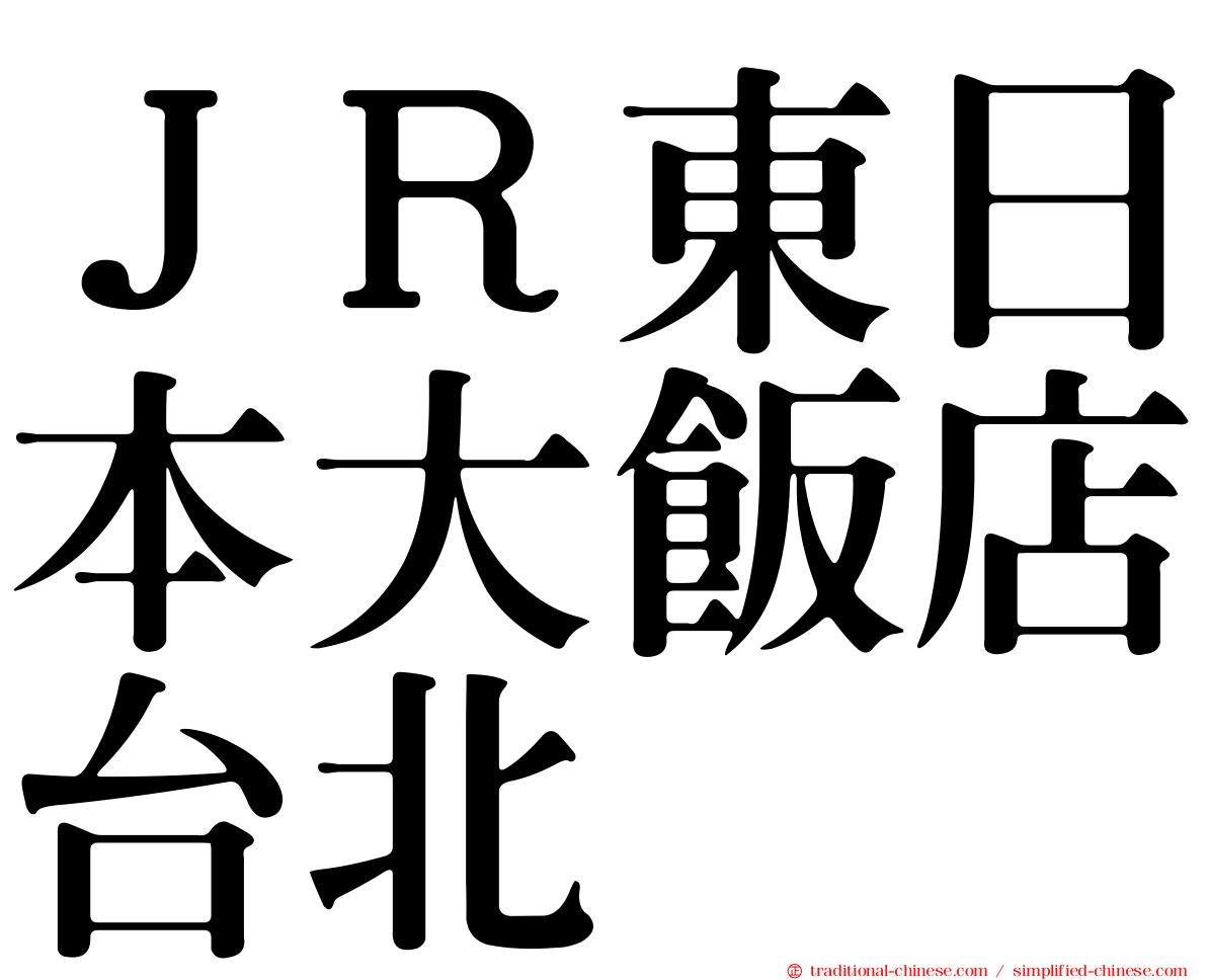 ＪＲ東日本大飯店台北