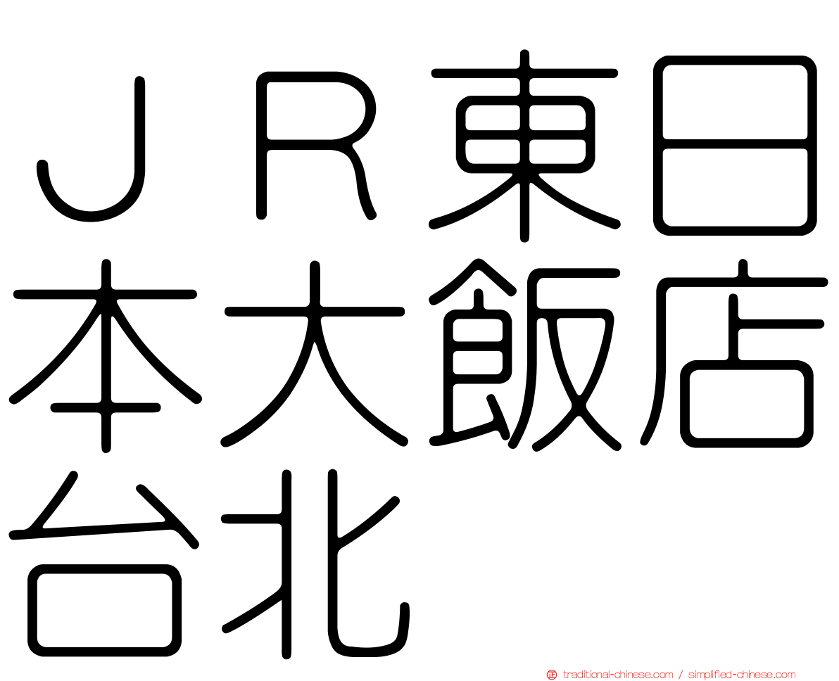 ＪＲ東日本大飯店台北