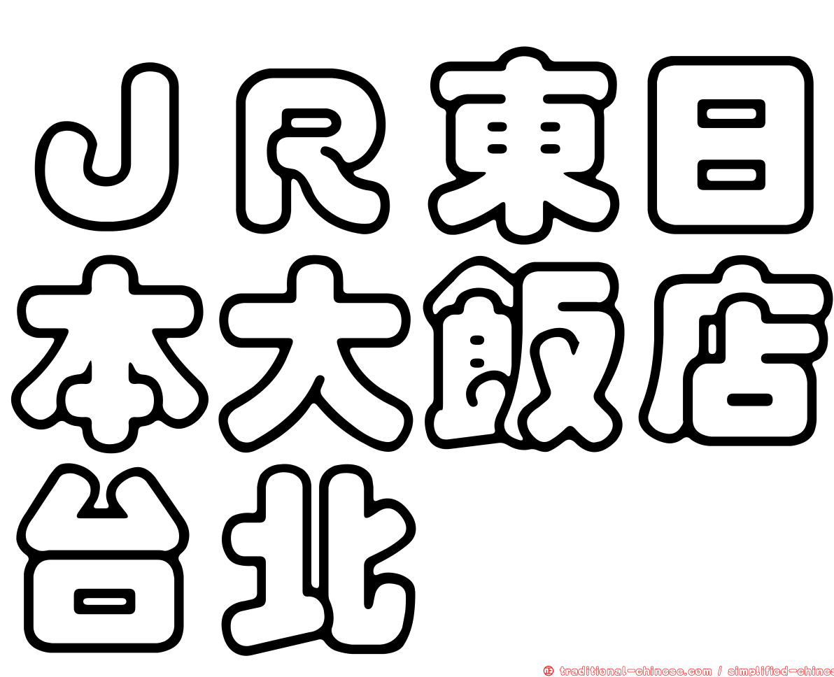 ＪＲ東日本大飯店台北