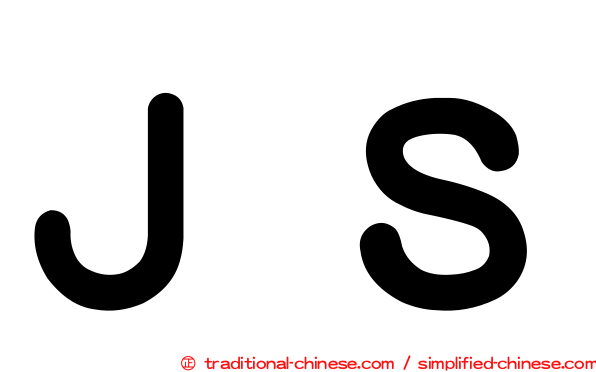 ＪＳ